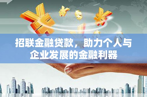 大名招联金融贷款，助力个人与企业发展的金融利器