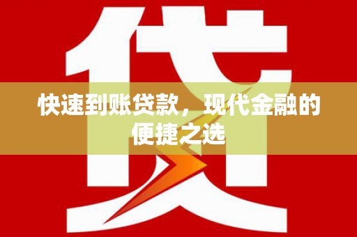 大名快速到账贷款，现代金融的便捷之选