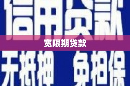 大名宽限期贷款