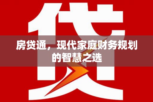 大名房贷通，现代家庭财务规划的智慧之选