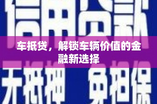 大名车抵贷，解锁车辆价值的金融新选择