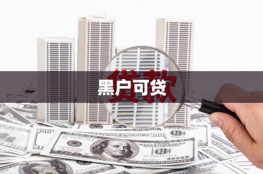 大名黑户可贷