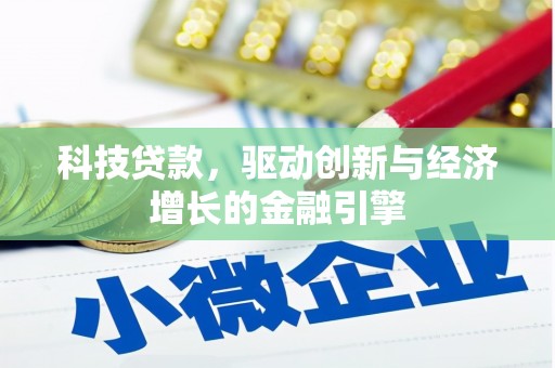 大名科技贷款，驱动创新与经济增长的金融引擎
