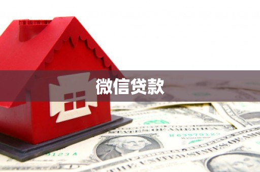 大名微信贷款