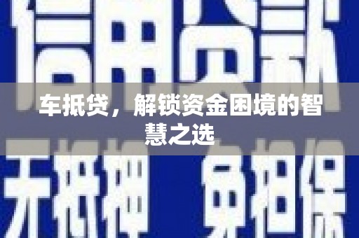 大名车抵贷，解锁资金困境的智慧之选