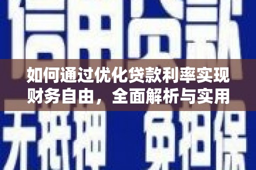 大名如何通过优化贷款利率实现财务自由，全面解析与实用策略