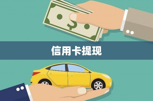 大名信用卡提现
