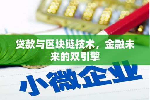 大名贷款与区块链技术，金融未来的双引擎