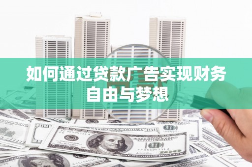 大名如何通过贷款广告实现财务自由与梦想