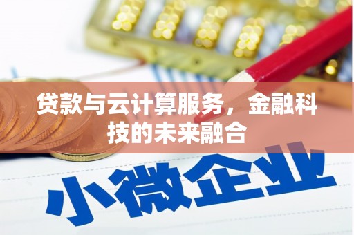 大名贷款与云计算服务，金融科技的未来融合