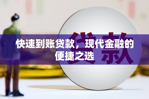 大名快速到账贷款，现代金融的便捷之选