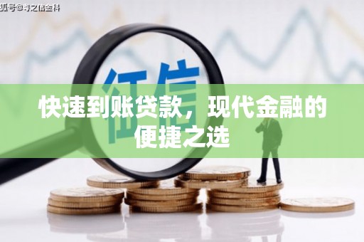 大名快速到账贷款，现代金融的便捷之选