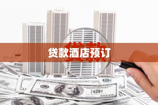 大名贷款酒店预订