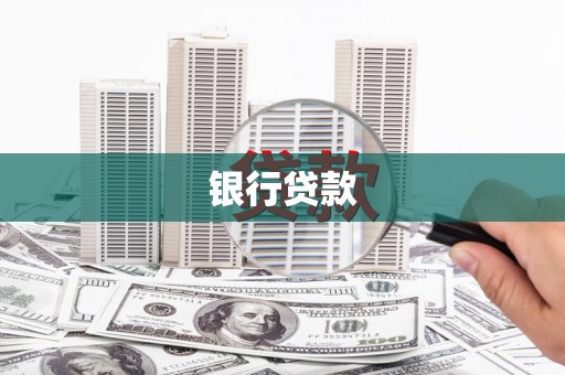 大名银行贷款