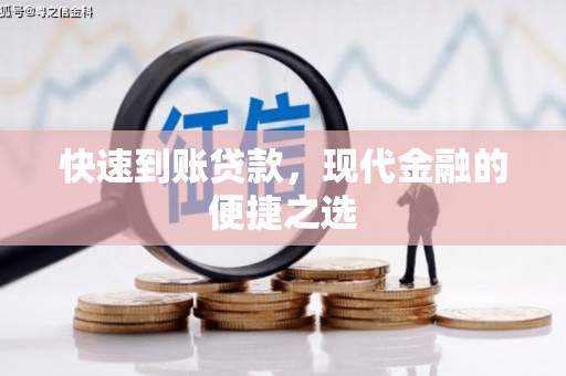 大名快速到账贷款，现代金融的便捷之选
