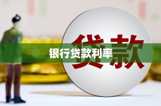 大名银行贷款利率