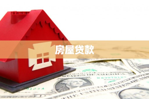 大名房屋贷款