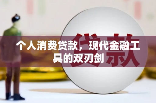 大名个人消费贷款，现代金融工具的双刃剑