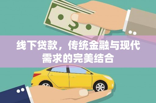 大名线下贷款，传统金融与现代需求的完美结合