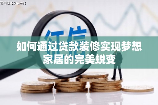 大名如何通过贷款装修实现梦想家居的完美蜕变
