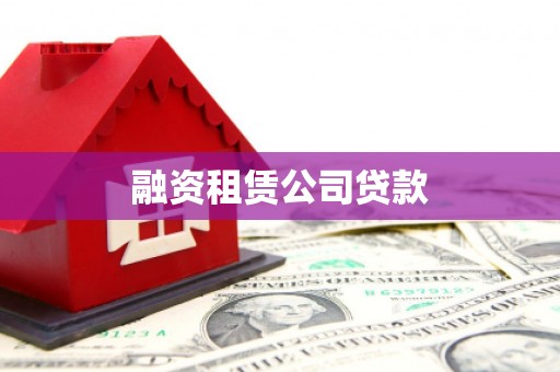 大名融资租赁公司贷款
