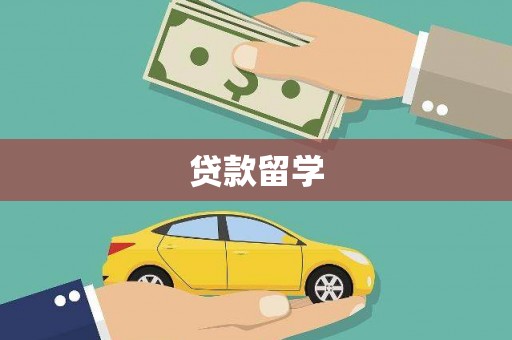 大名贷款留学
