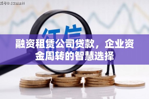 大名融资租赁公司贷款，企业资金周转的智慧选择