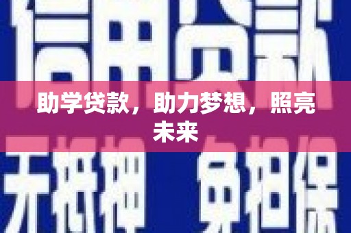 大名助学贷款，助力梦想，照亮未来