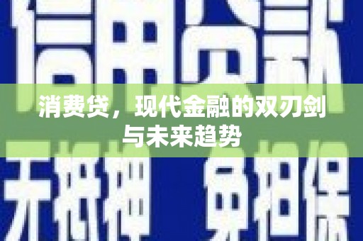 大名消费贷，现代金融的双刃剑与未来趋势