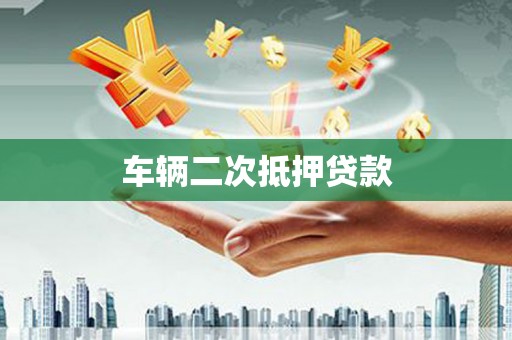 大名车辆二次抵押贷款