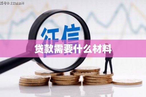 大名贷款需要什么材料