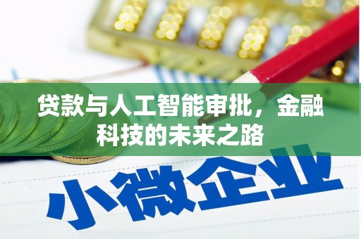 大名贷款与人工智能审批，金融科技的未来之路