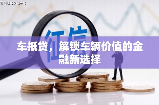 大名车抵贷，解锁车辆价值的金融新选择