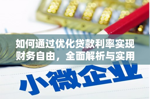 大名如何通过优化贷款利率实现财务自由，全面解析与实用策略