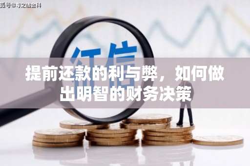 大名提前还款的利与弊，如何做出明智的财务决策