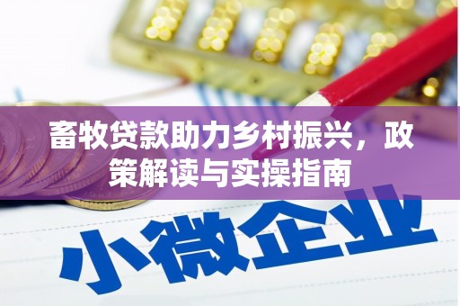 大名畜牧贷款助力乡村振兴，政策解读与实操指南