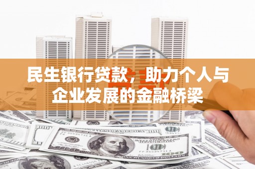 大名民生银行贷款，助力个人与企业发展的金融桥梁