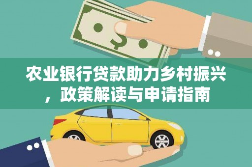 大名农业银行贷款助力乡村振兴，政策解读与申请指南