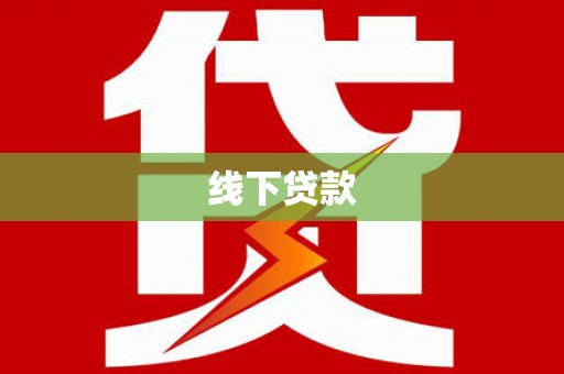 大名线下贷款