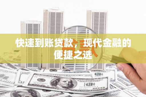 大名快速到账贷款，现代金融的便捷之选