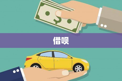 大名借呗