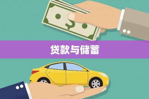 大名贷款与储蓄