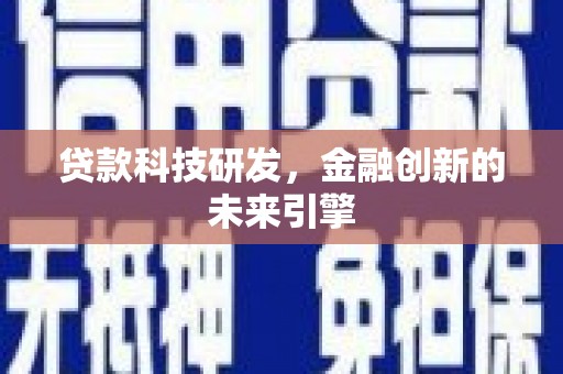 大名贷款科技研发，金融创新的未来引擎