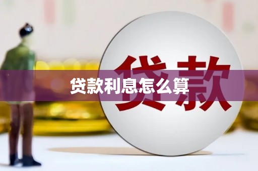 大名贷款利息怎么算