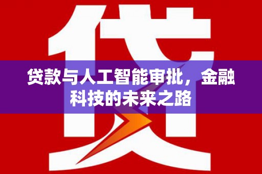大名贷款与人工智能审批，金融科技的未来之路