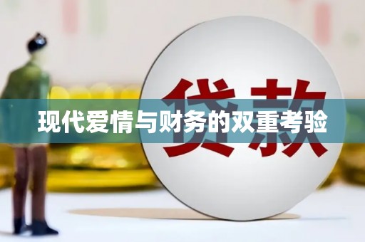 大名现代爱情与财务的双重考验