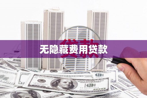 大名无隐藏费用贷款