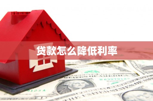 大名贷款怎么降低利率