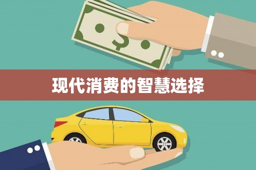 大名现代消费的智慧选择