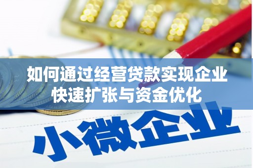 大名如何通过经营贷款实现企业快速扩张与资金优化